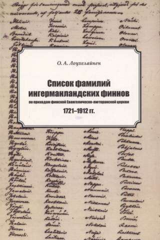 Ingrijas somu draudzes locekļu uzvārdu saraksts pa Somijas Evaņģēliski luteriskās baznīcas draudzēm. 1721.–1912. g.