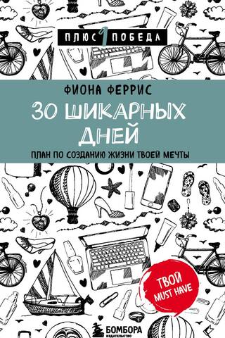 30 Amazing Days: A Plan to Create the Life of Your Dreams