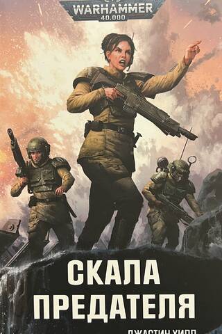 Скала предателя