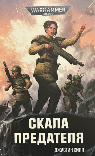 Скала предателя