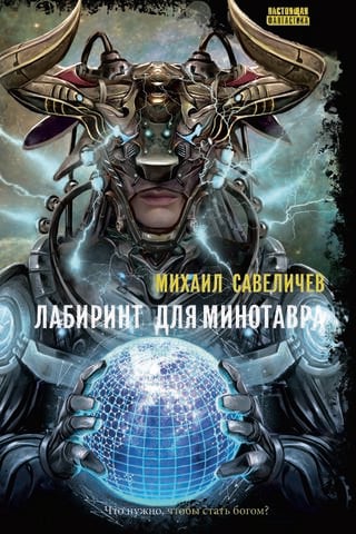 Labyrinth for the Minotaur
