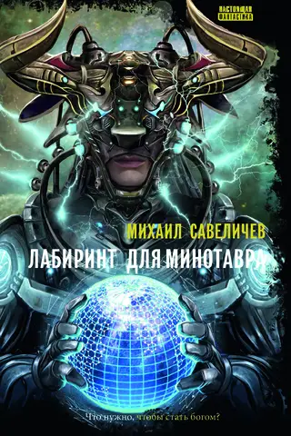 Лабиринт для Минотавра