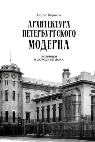 Архитектура петербургского модерна. Особняки и доходные дома