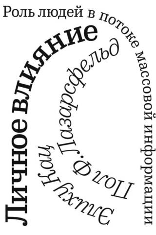Личное влияние. Роль людей в потоке массовой информации