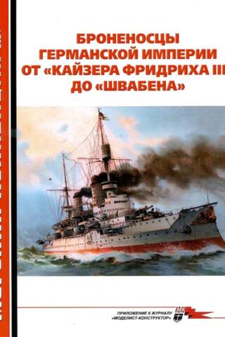 Maritime Collection 2024 No. 12. Battleships of the German Empire from Kaiser Friedrich III to Schwaben
