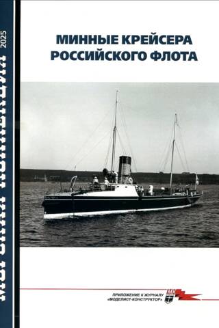 Maritime Collection 2025 No. 1. Mine Cruisers of the Russian Navy