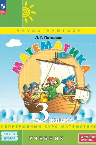 Matemātika. 3. klase. Mācību grāmata 3 daļās. Augstākais līmenis.