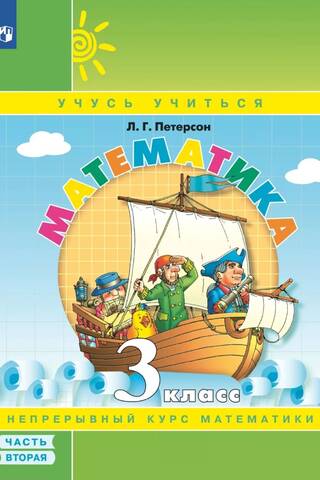 Matemātika. 3. klase. Mācību grāmata-piezīmju grāmatiņa. 3 daļās.
