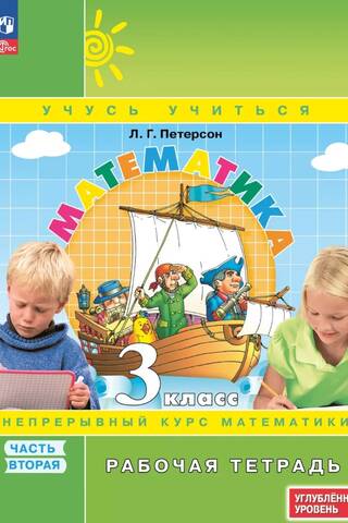 Matemātika. 3. klase. Darba burtnīca. 3 daļās. Augstākais līmenis.