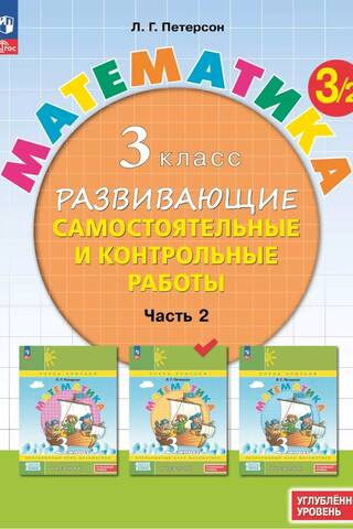 Matemātika. 3. klase. Attīstošs patstāvīgais darbs un vērtēšana. 3 daļās. Augstākais līmenis.
