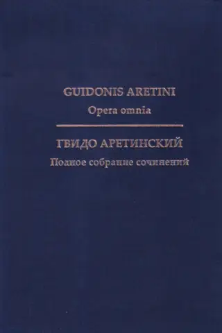 Полное собрание сочинений. С приложением иных трактатов о музыке XI века