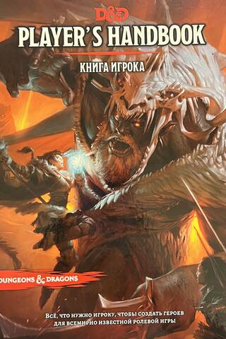 Настольная ролевая игра Dungeons & Dragons. Книга игрока