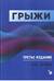 Грыжи