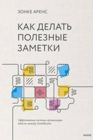 Как делать полезные заметки. Эффективная система организации идей по методу Zettelkasten