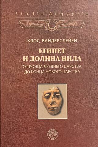 Египет и долина Нила. Том 2. От конца Древнего царства до конца Нового царства