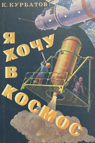 Я хочу в космос