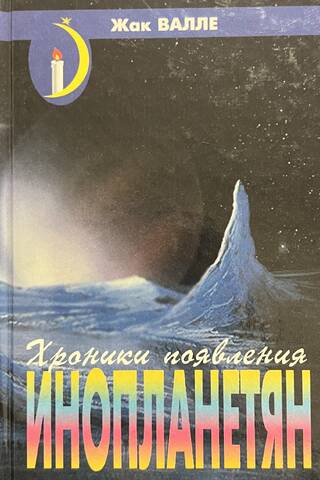 Chronicles of the appearance of aliens