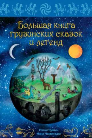 Большая книга грузинских сказок и легенд
