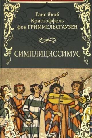 Симплициссимус