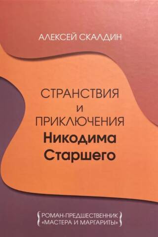 Странствия и приключения Никодима Старшего