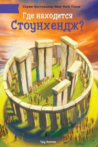 Where is Stonehenge located?