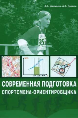 Modern training of orienteering athletes