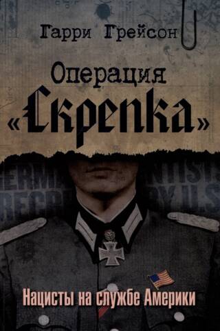 Операция «Скрепка». Нацисты на службе Америки