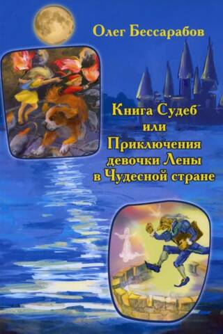 The Book of Fates or the Adventures of Lena in a Wonderful Land