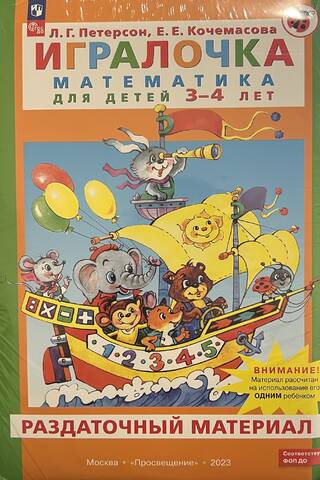 Игралочка. Математика для детей 3-4 лет. Раздаточный материал