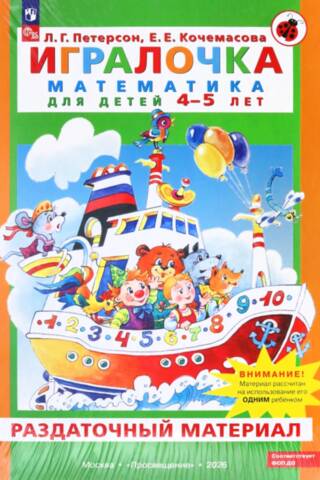Игралочка. Математика для детей 3-4 лет. Раздаточный материал
