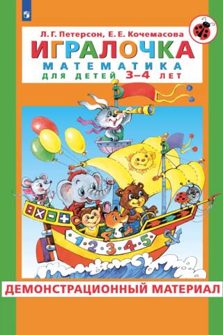 Игралочка. Математика для детей 3-4 лет. Демонстрационный материал