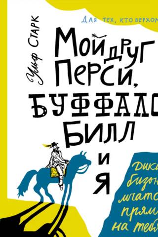 Мой друг Перси, Буффало Билл и я