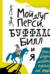 Мой друг Перси, Буффало Билл и я