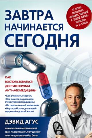 Tomorrow begins today. How to take advantage of anti-aging medicine advances