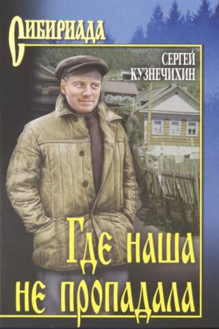 Где наша не пропадала