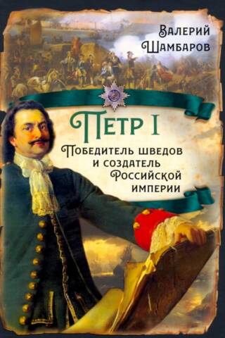 Pēteris I. Zviedru iekarotājs un Krievijas impērijas dibinātājs