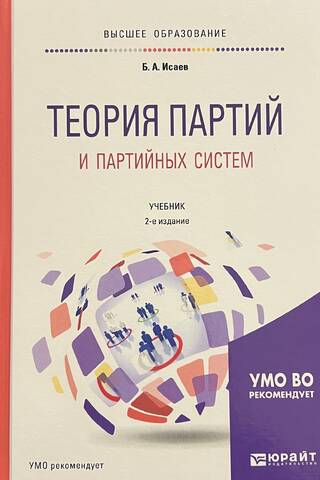 Theory of Parties and Party Systems. Textbook