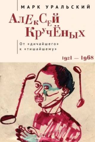 Alexey Kruchenykh. From the "wildest" to the "quietest." 1921–1968