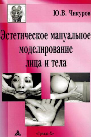 Aesthetic manual modeling of the face and body