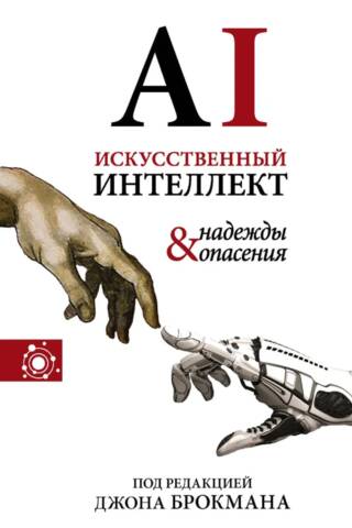 Искусственный интеллект - надежды и опасения