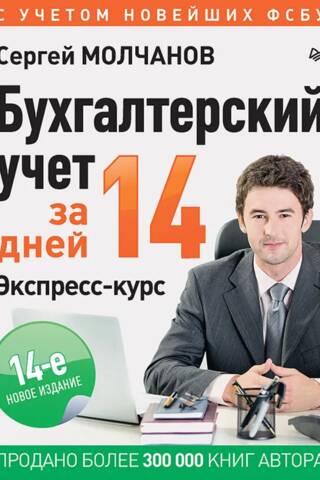 Accounting in 14 Days: A Crash Course