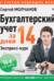 Бухгалтерский учет за 14 дней. Экспресс-курс