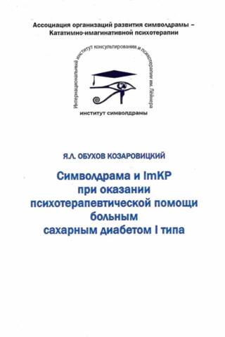 Symboldrama and ImKP in providing psychotherapeutic assistance to patients with type 1 diabetes mellitus