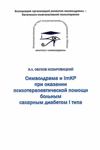 Символдрама и ImKP при оказании психотерапевтической помощи больным сахарным диабетом I типа