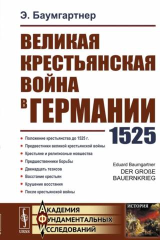 Великая крестьянская война в Германии. 1525