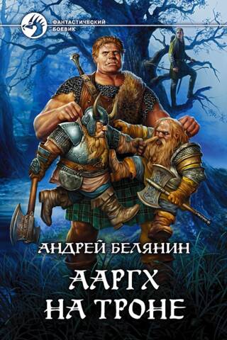 Ārgs tronī