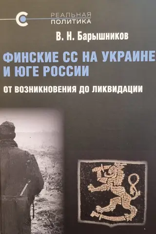 Финские СС на Украине и Юге России. От возникновения до ликвидации