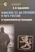 Финские СС на Украине и Юге России. От возникновения до ликвидации