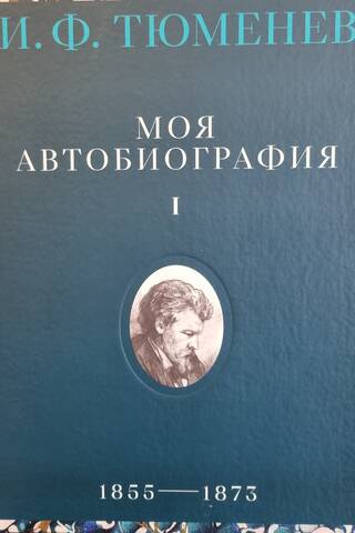 Mana autobiogrāfija. 1. sējums. 1855.–1873. g.