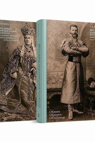 Visual representations of Russianness in the Russian Empire from the second half of the 19th to the early 20th centuries. In two books